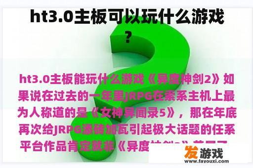 ht3.0主板可以玩哪些游戏？