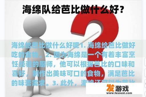 海绵队给芭比做什么好？