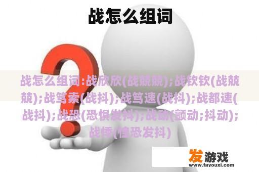 战怎么组词