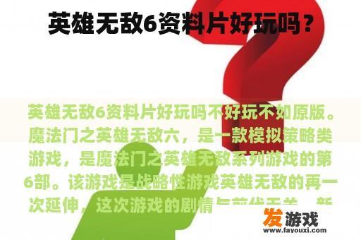 英雄无敌6资料片好玩吗？