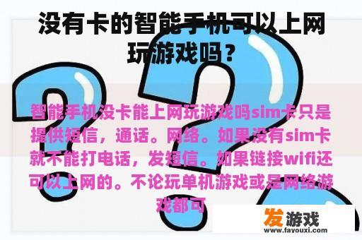 没有卡的智能手机可以上网玩游戏吗？