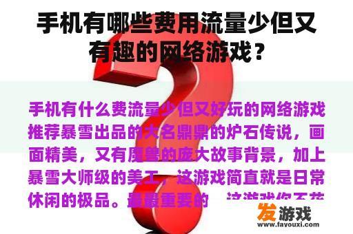 手机有哪些费用流量少但又有趣的网络游戏？