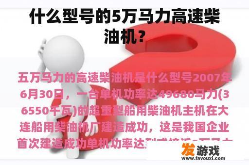 什么型号的5万马力高速柴油机？