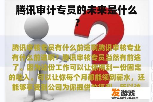 腾讯审计专员的未来是什么？