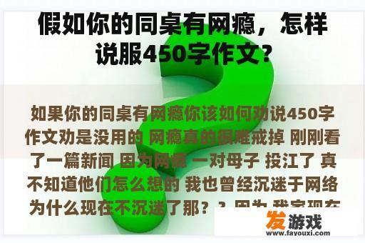 假如你的同桌有网瘾，怎样说服450字作文？