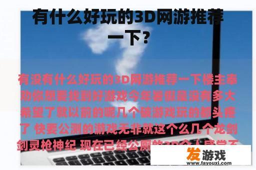 有什么好玩的3D网游推荐一下？