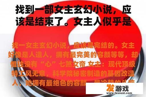 找到一部女主玄幻小说，应该是结束了。女主人似乎是一个人造人，拥有最完美的容颜等等，但没有“心”。