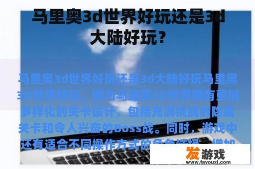 马里奥3d世界好玩还是3d大陆好玩？