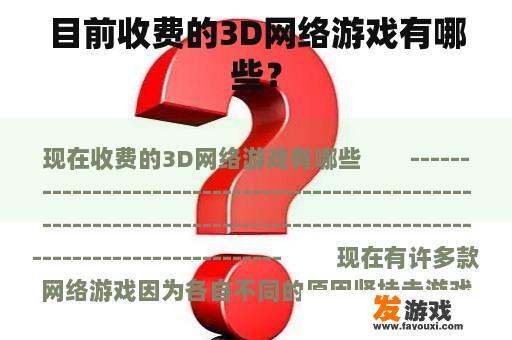 目前收费的3D网络游戏有哪些？