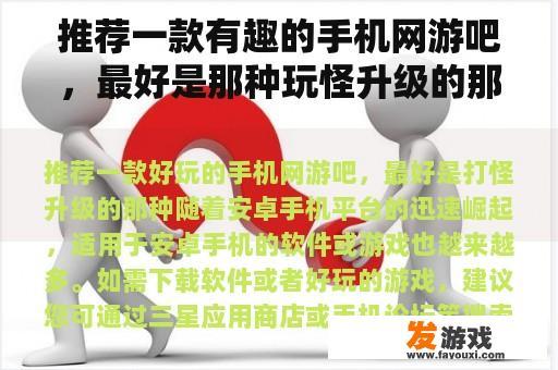推荐一款有趣的手机网游吧，最好是那种玩怪升级的那种。