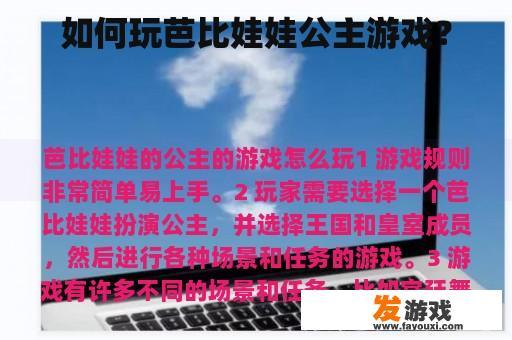 如何玩芭比娃娃公主游戏？