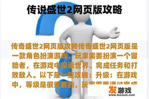 传说盛世2网页版攻略