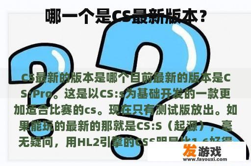 哪一个是CS最新版本？