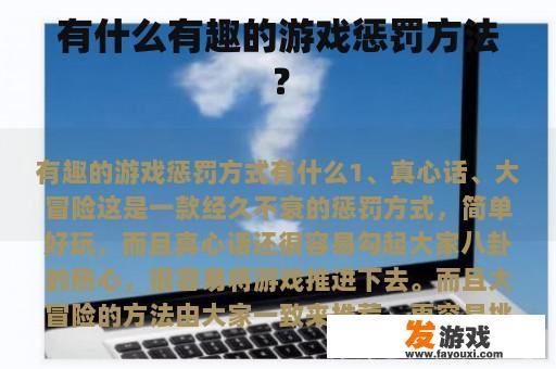 有什么有趣的游戏惩罚方法？