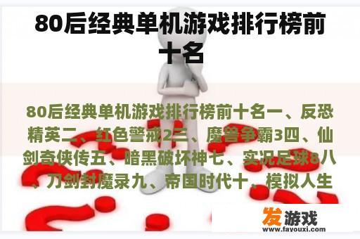80后经典单机游戏排行榜前十名