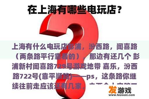 在上海有哪些电玩店？