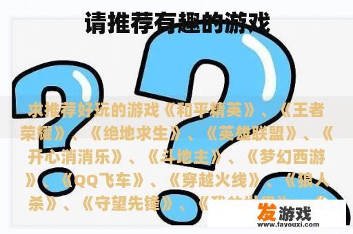 请推荐有趣的游戏