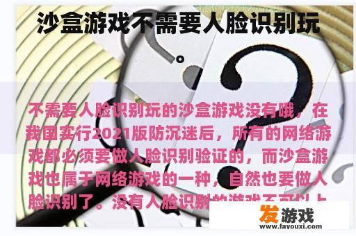 沙盒游戏不需要人脸识别玩。