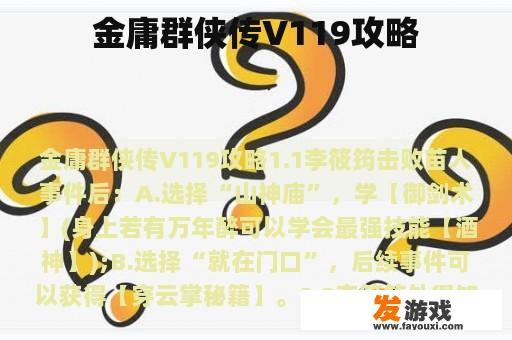 金庸群侠传V119攻略