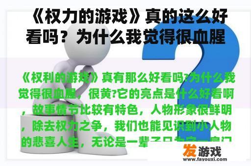 《权力的游戏》真的这么好看吗？为什么我觉得很血腥，很黄？它的真实度有多少呢？