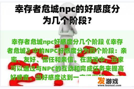 幸存者危城npc的好感度分为几个阶段？