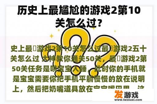 历史上最尴尬的游戏2第10关怎么过？