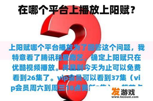 在哪个平台上播放上阳赋？