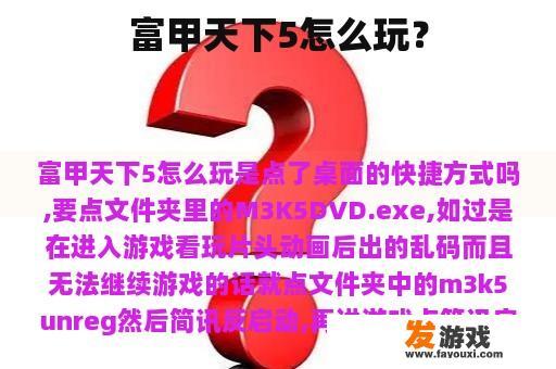 富甲天下5怎么玩？
