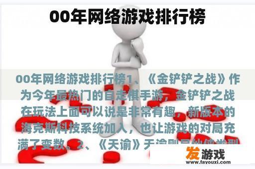 00年网络游戏排行榜