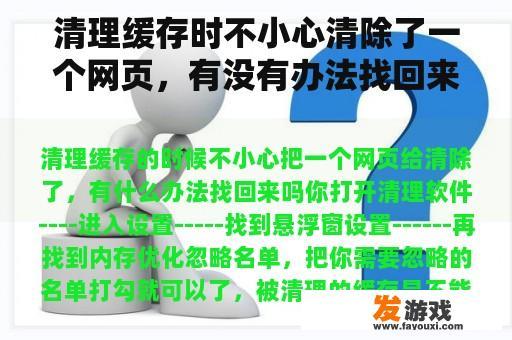 清理缓存时不小心清除了一个网页，有没有办法找回来？