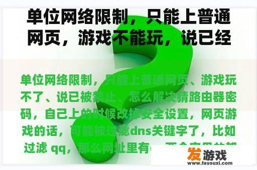 单位网络限制，只能上普通网页，游戏不能玩，说已经被禁止，怎么解决？