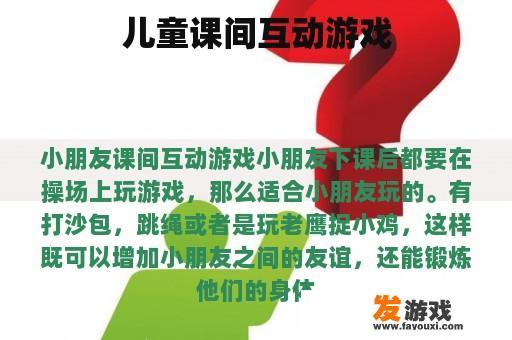 儿童课间互动游戏