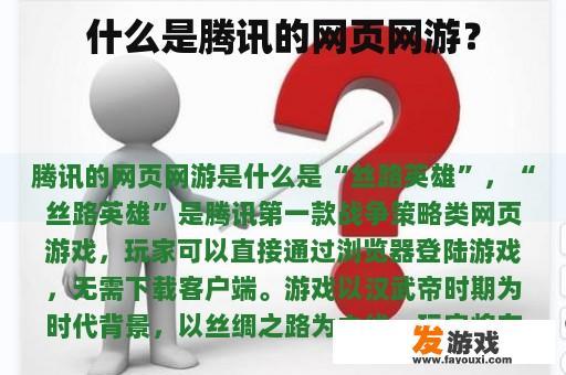 什么是腾讯的网页网游？