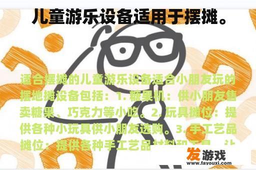儿童游乐设备适用于摆摊。