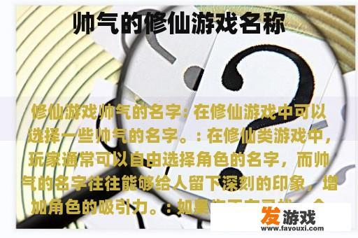 帅气的修仙游戏名称