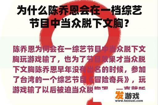 为什么陈乔恩会在一档综艺节目中当众脱下文胸？
