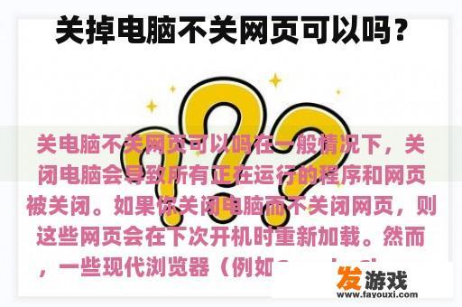 关掉电脑不关网页可以吗？