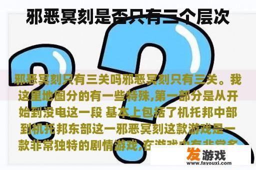 邪恶冥刻的世界远非表象所见的那么简单