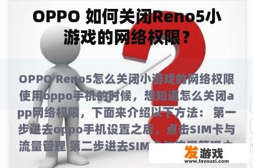 OPPO 如何关闭Reno5小游戏的网络权限？