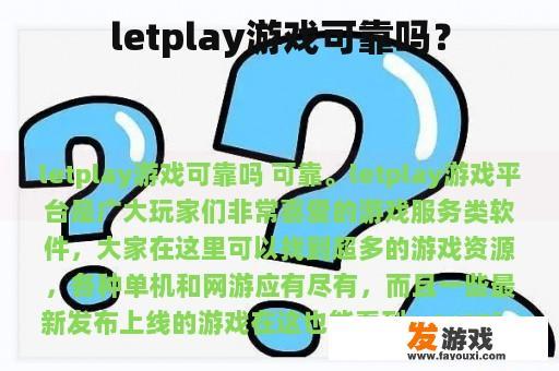 letplay游戏可靠吗？