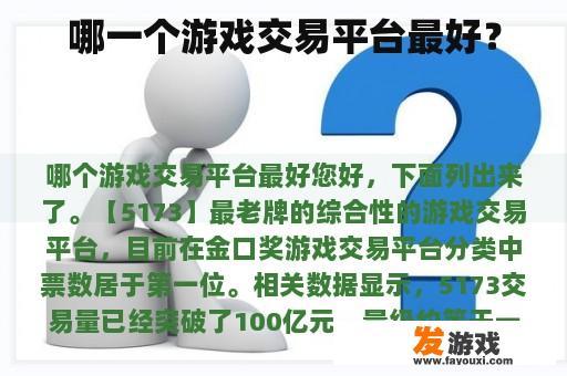 哪一个游戏交易平台最好？