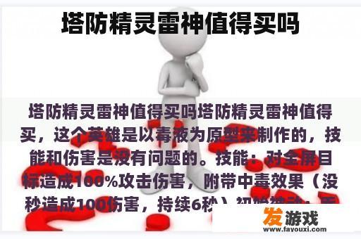 塔防精灵雷神值得买吗