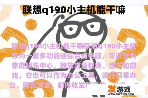 联想q190小主机能干嘛