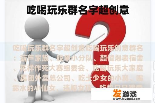 吃喝玩乐群名字超创意