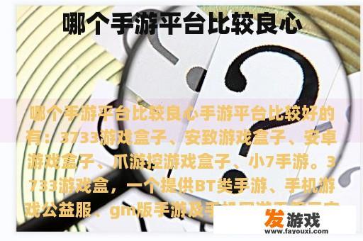 哪个手游平台比较良心