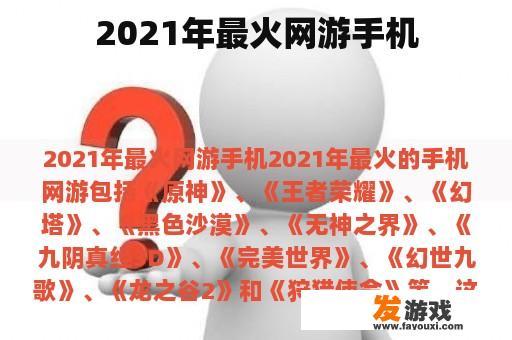 2021年最火网游手机