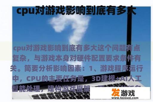 cpu对游戏影响到底有多大