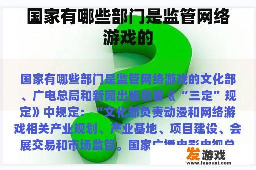 国家有哪些部门是监管网络游戏的