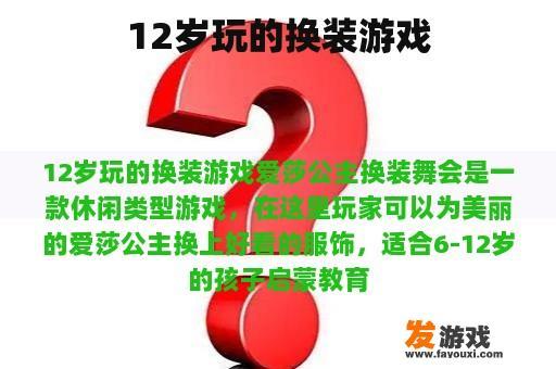 12岁玩的换装游戏