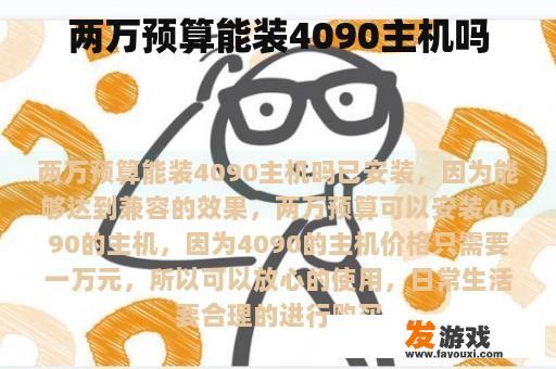 两万预算能装4090主机吗